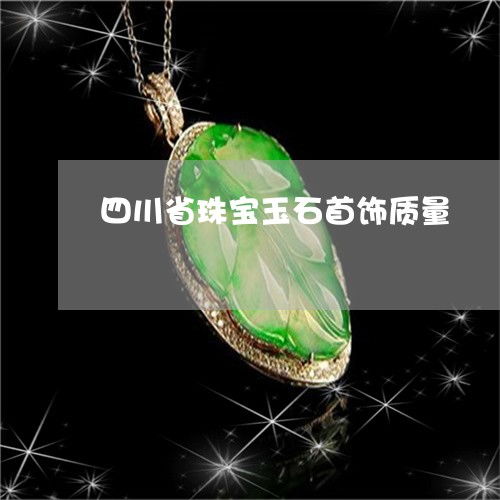 四川省珠寶玉石首飾質(zhì)量監(jiān)督檢驗現(xiàn)狀與翡玉專欄推薦