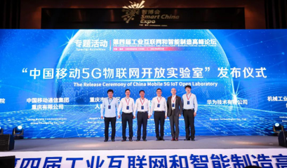 5G融合·數(shù)字賦能 中國(guó)移動(dòng)5G物聯(lián)網(wǎng)開放實(shí)驗(yàn)室在渝發(fā)布，開啟智慧服務(wù)新篇章